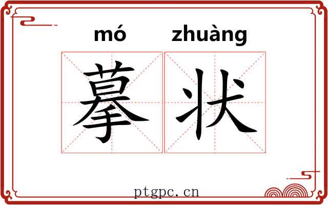 摹状