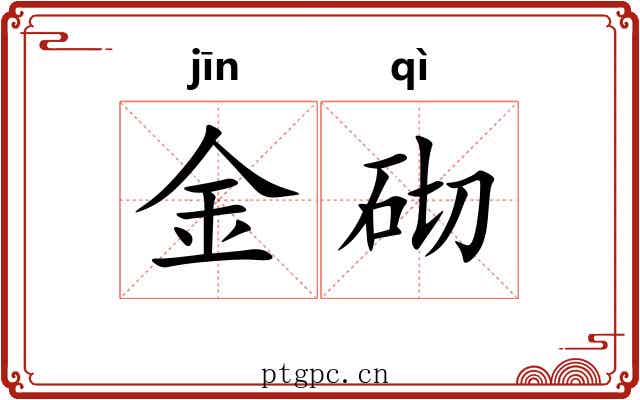 金砌