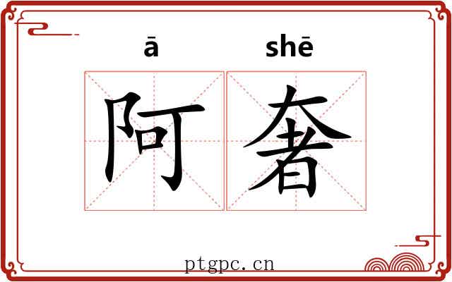阿奢