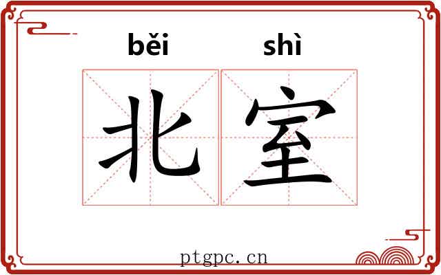 北室 北室