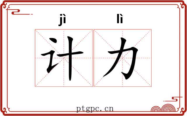 计力
