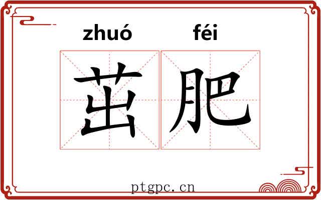 茁肥