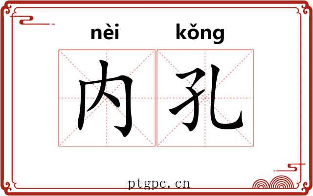 内孔
