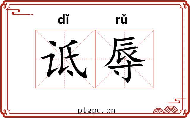 诋辱