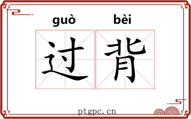 过背 过背