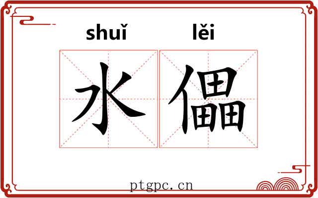 水儡