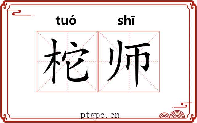 柁师