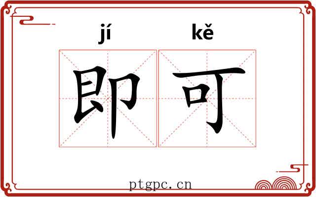 即可 即可