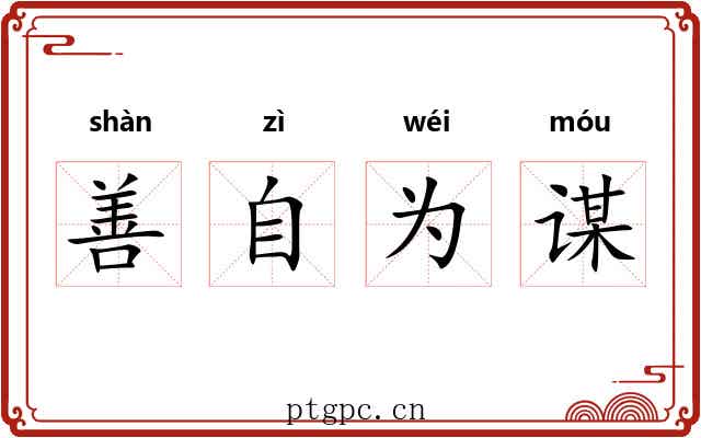 善自为谋 善自为谋