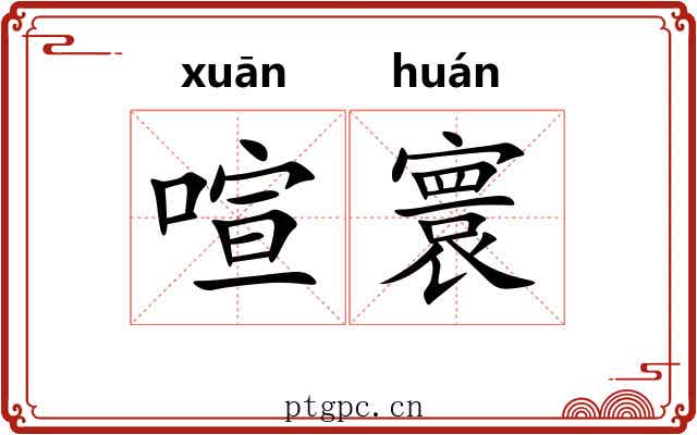 喧寰