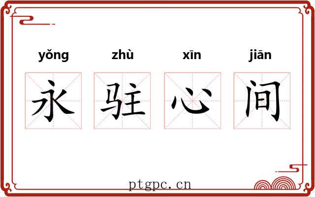 永驻心间 永驻心间