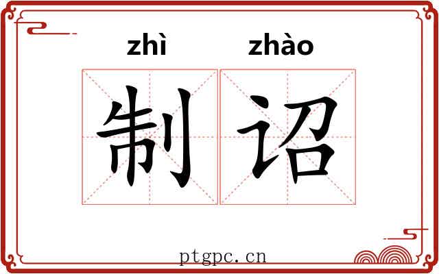 制诏