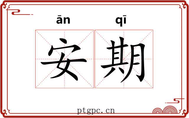 安期 安期