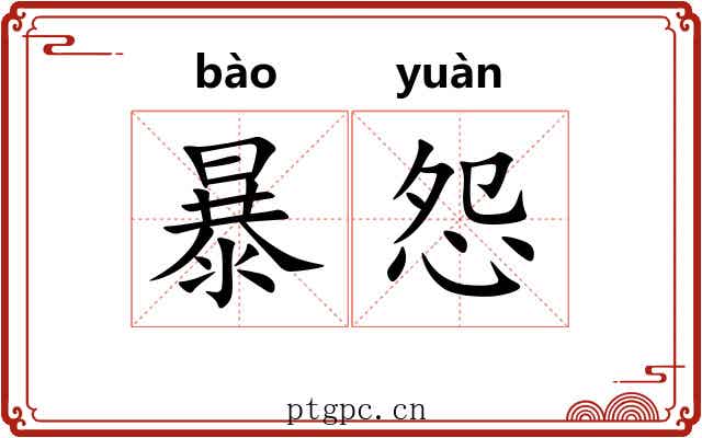 暴怨 暴怨