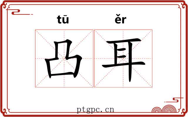 凸耳