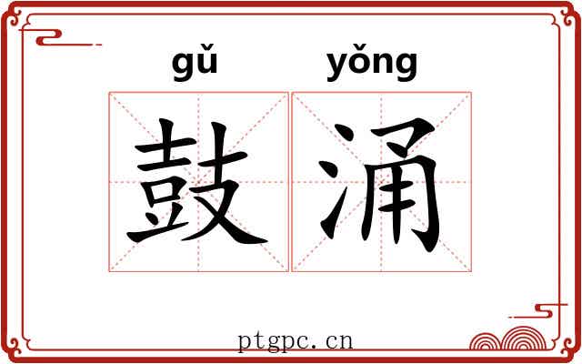 鼓涌