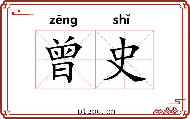 曾史 曾史
