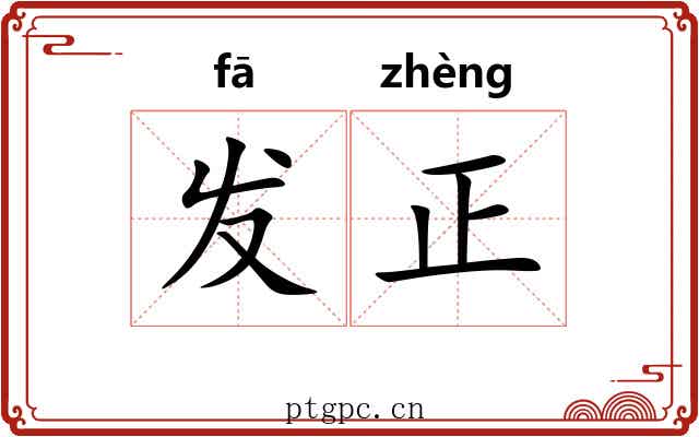 发正