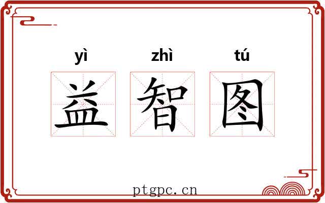 益智图 益智图