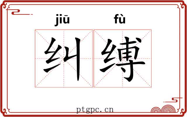纠缚