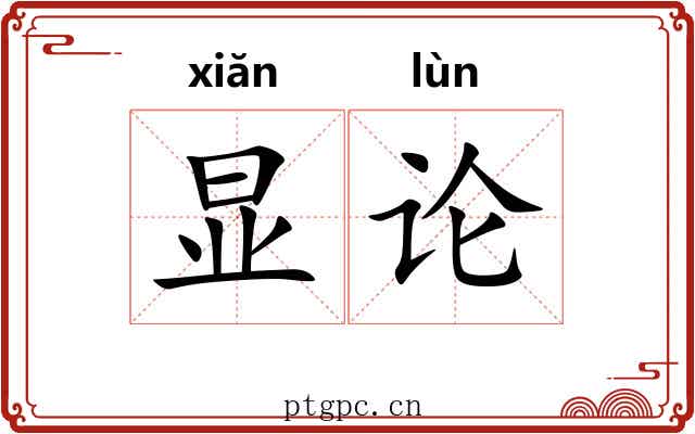 显论 显论