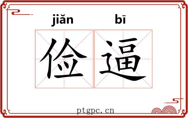 俭逼