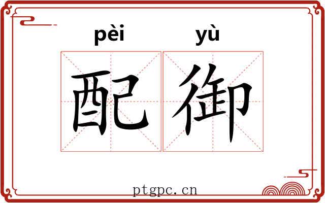 配御 配御