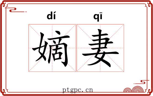 嫡妻