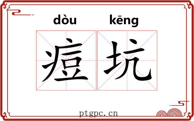 痘坑