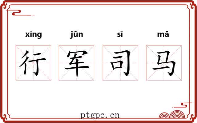 行军司马 行军司马