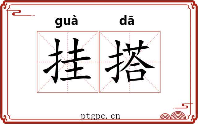 挂搭 挂搭