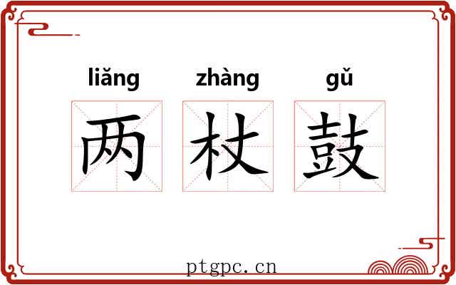 两杖鼓 两杖鼓