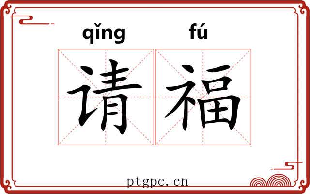 请福