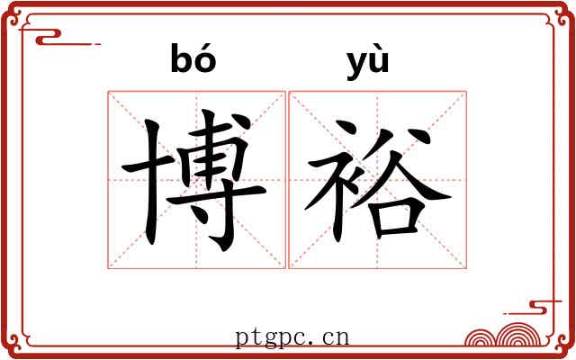 博裕