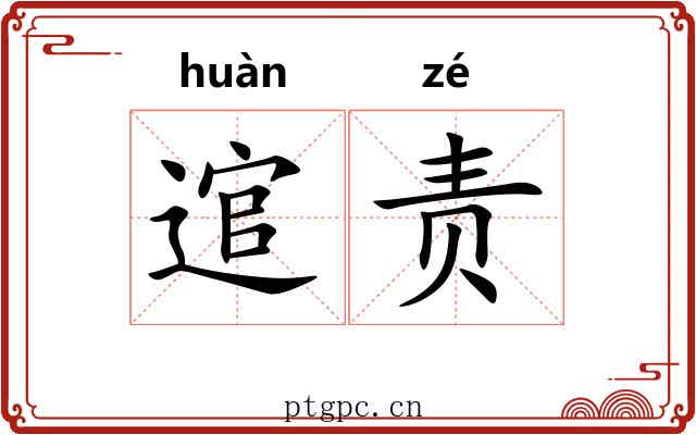 逭责