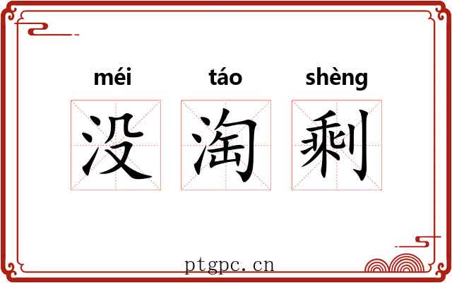没淘剩 没淘剩
