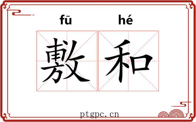 敷和