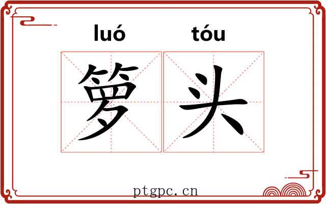 箩头 箩头