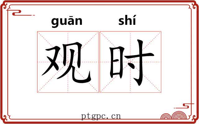 观时 观时