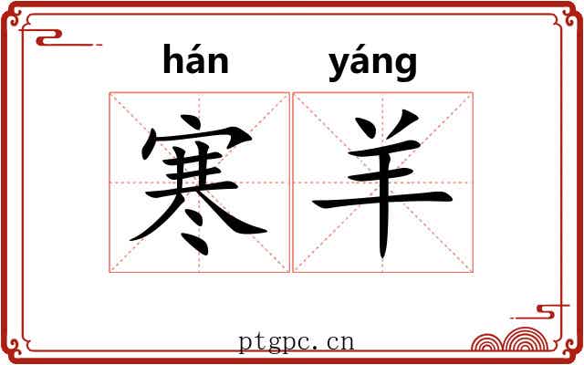 寒羊