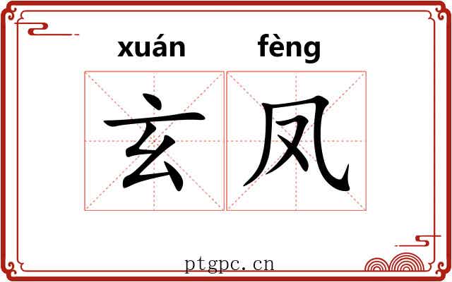 玄凤