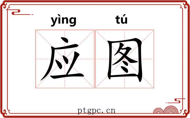 应图 应图
