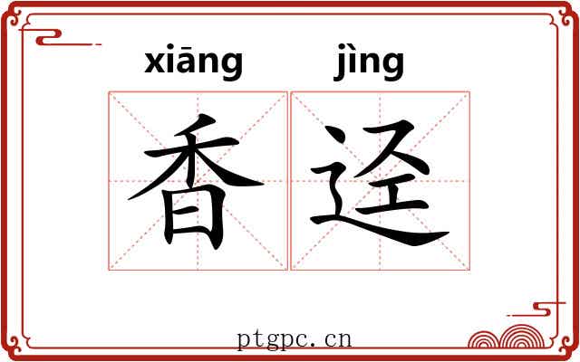香迳