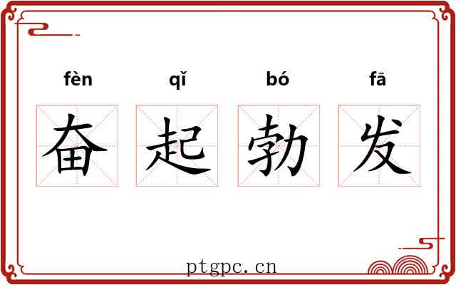 奋起勃发 奋起勃发