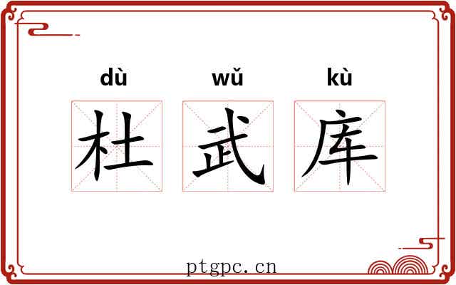 杜武库 杜武库