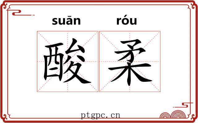 酸柔 酸柔