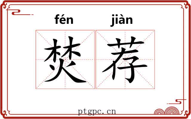 焚荐