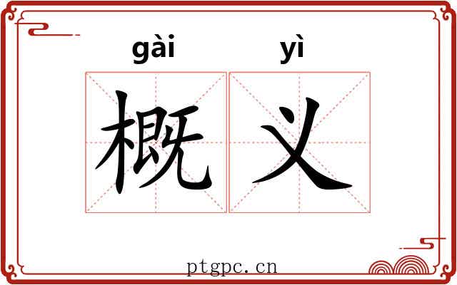 概义 概义