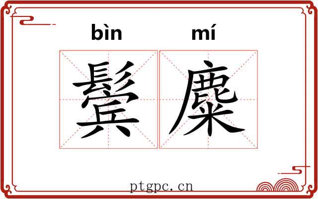 鬓麋