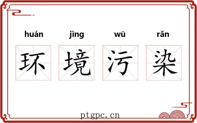 环境污染